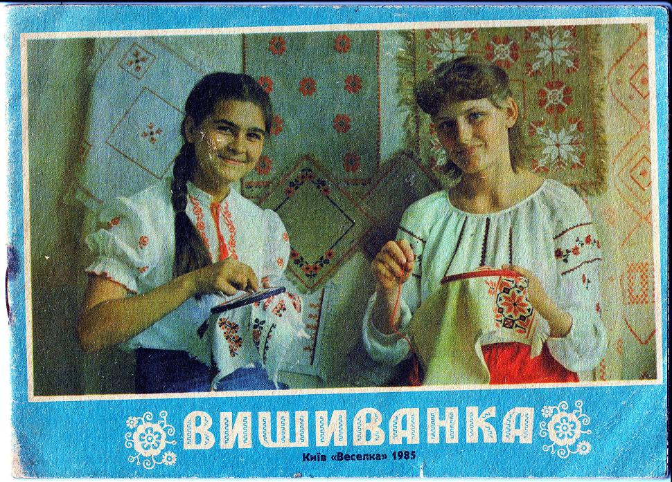 Книжка-картинка 'Вишиванка', 1985 г.